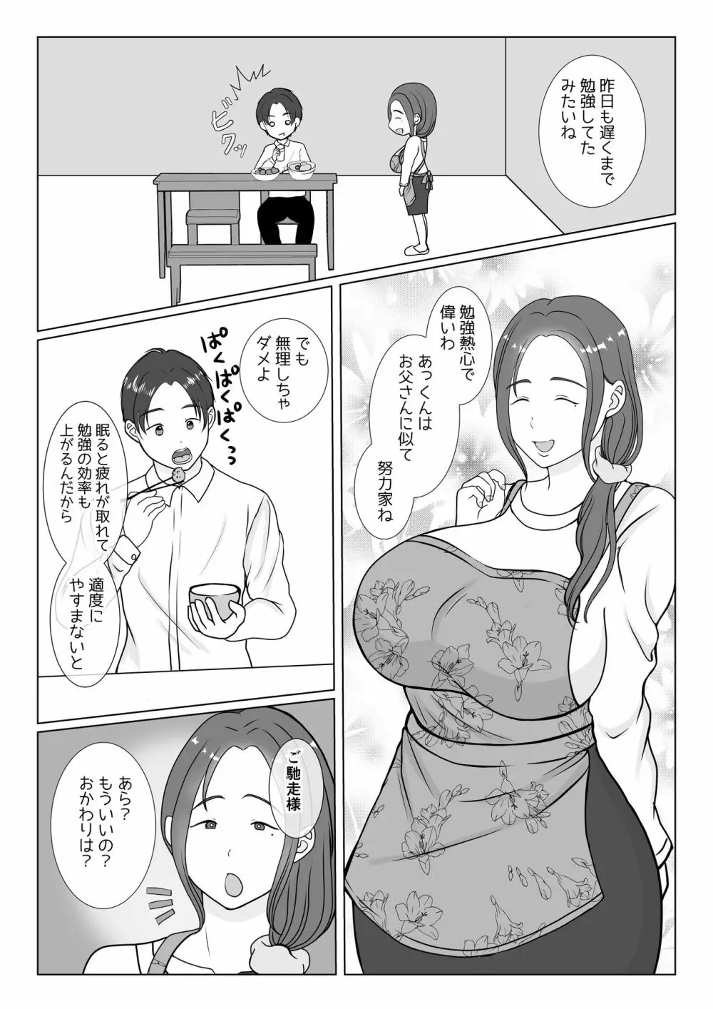 僕は母にガチ恋してる1 - page3