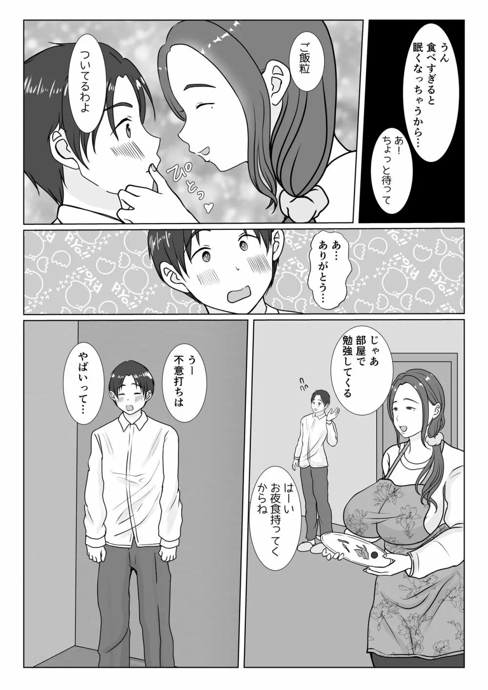 僕は母にガチ恋してる1 - page4