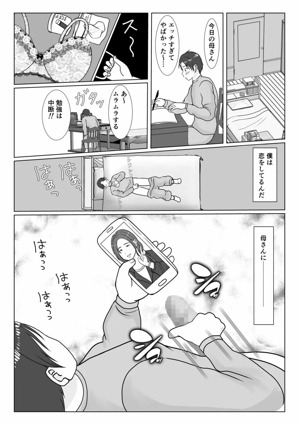 僕は母にガチ恋してる1 - page5