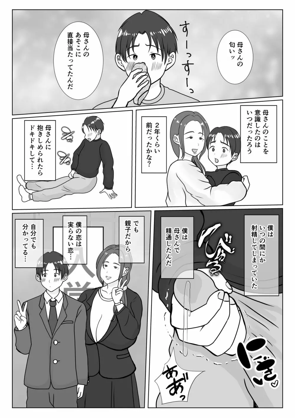 僕は母にガチ恋してる1 - page6