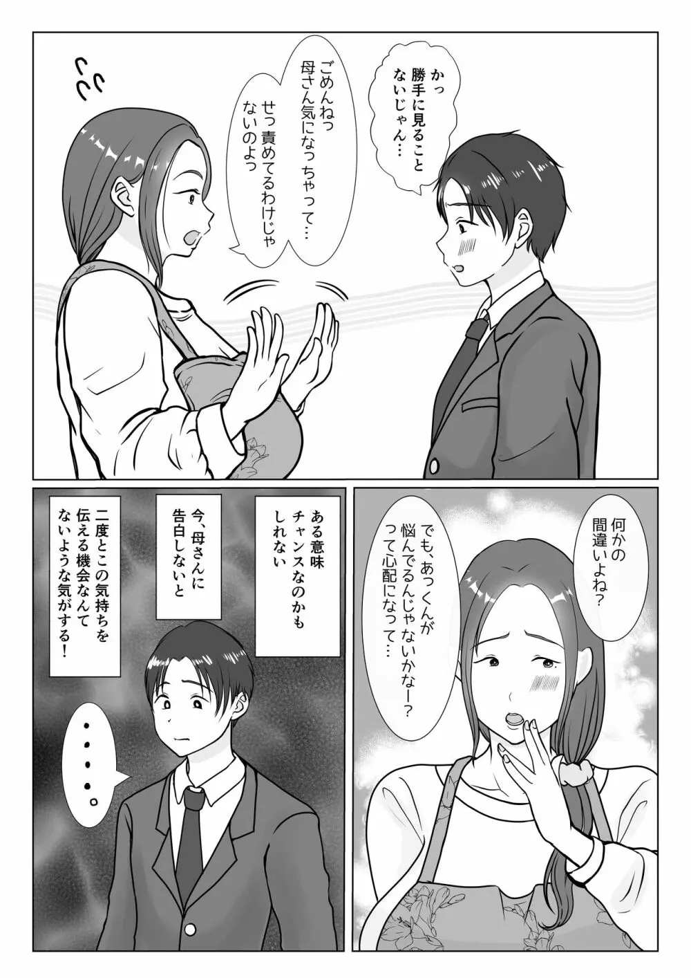 僕は母にガチ恋してる1 - page9