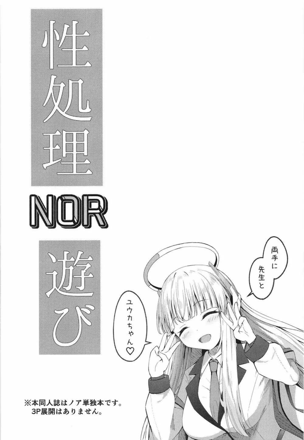 性処理NOR遊び 両手に先生とユウカちゃん - page4