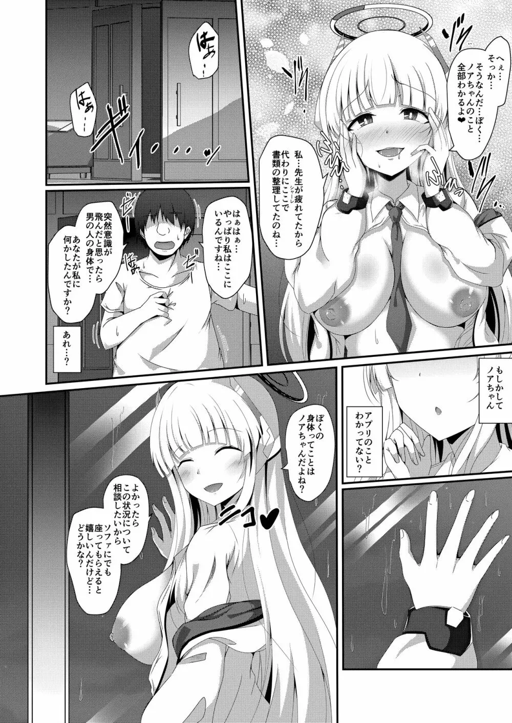 ノアちゃん、ちょっとお身体いただきます！ - page9