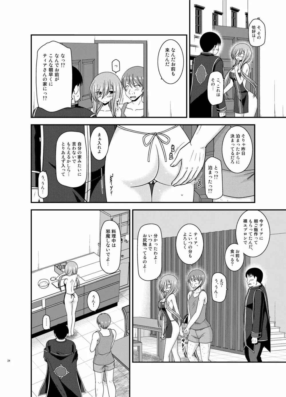 メロンが超振動! R15 - page24