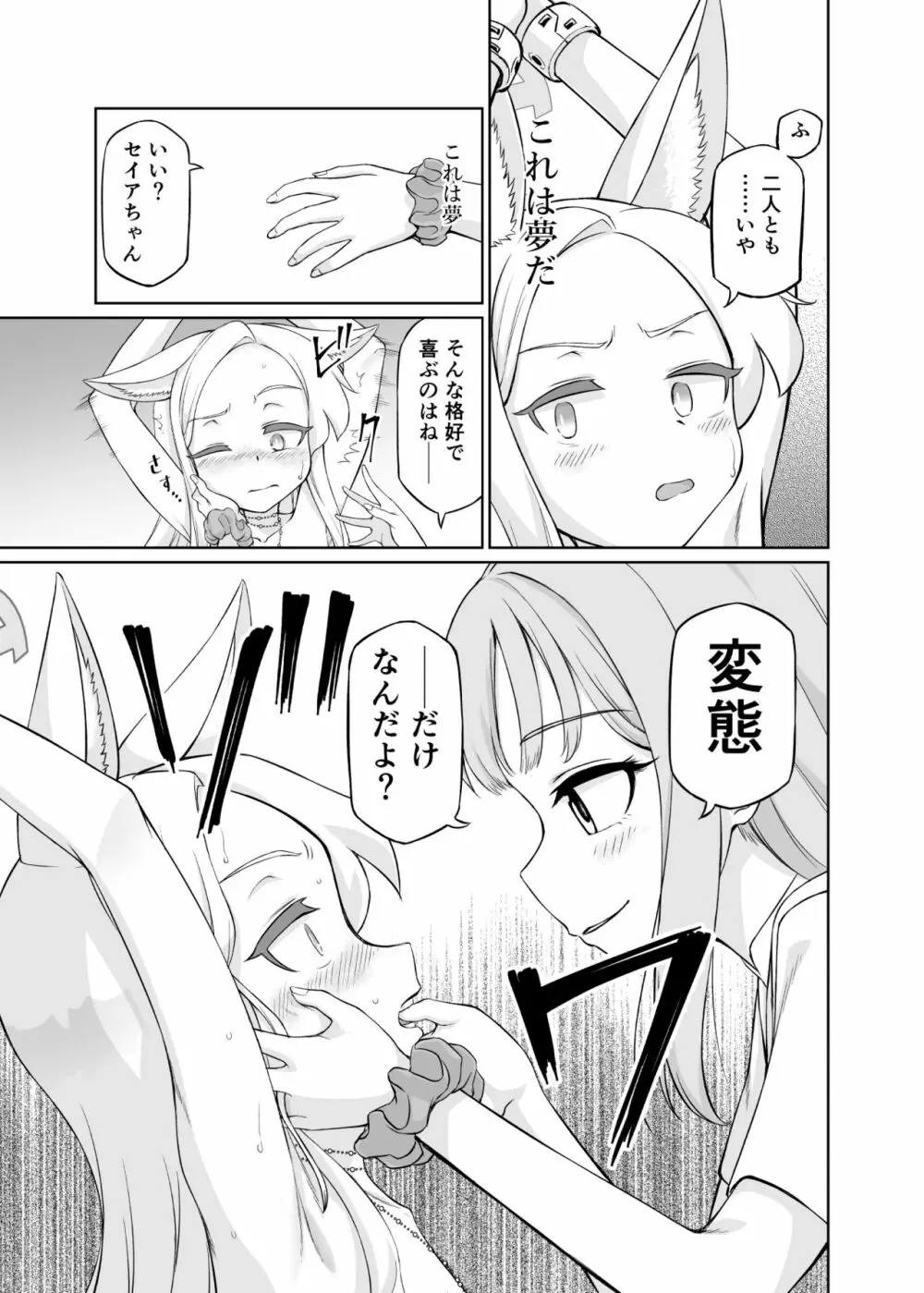 百合園セイアは如何にして堕ちたか - page21