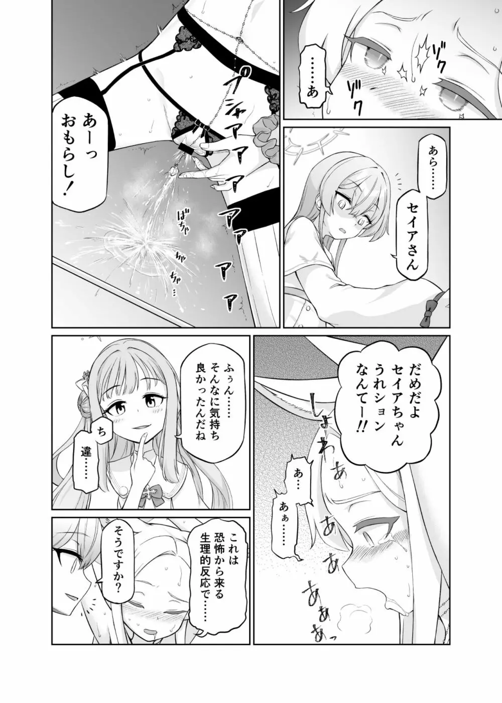 百合園セイアは如何にして堕ちたか - page24