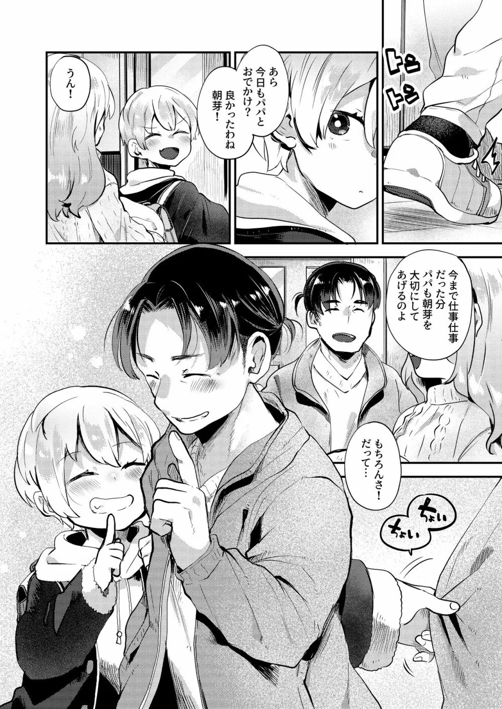 僕はパパのお嫁さんになるために生まれてきたんだ - page29