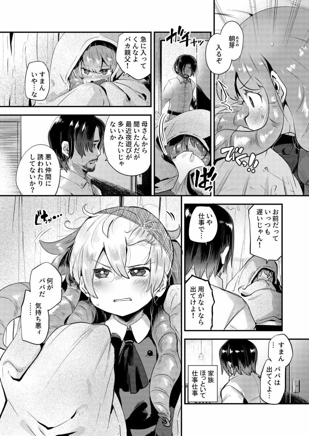 僕はパパのお嫁さんになるために生まれてきたんだ - page7