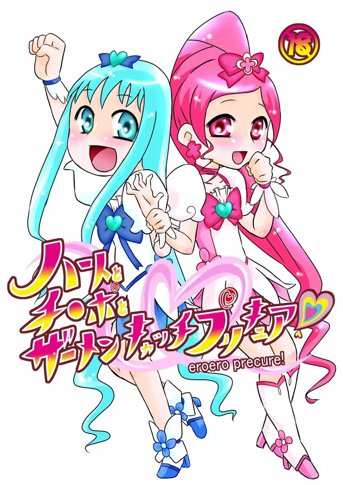 ハートとチ○ポとザーメンキャッチプリキュア!