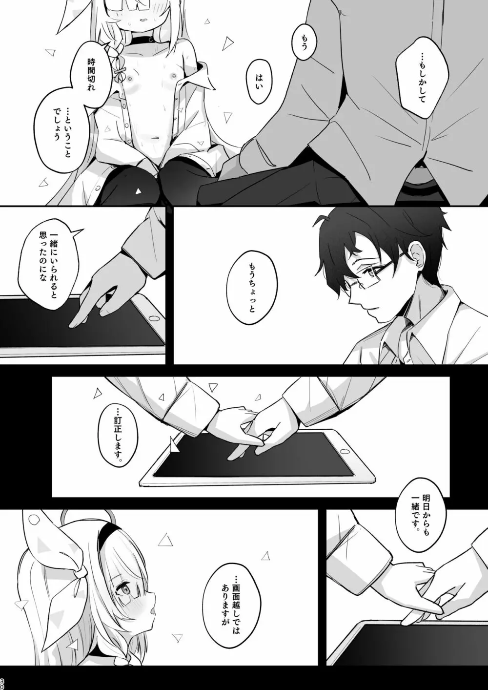 この暖かさを知ってしまった。 - page29