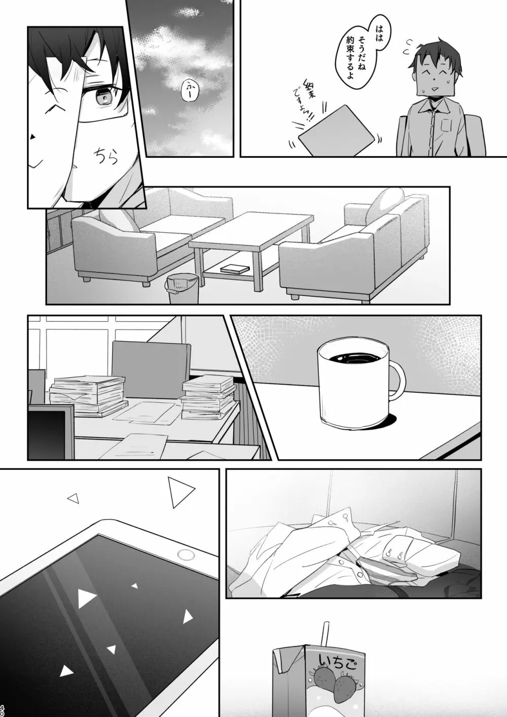 この暖かさを知ってしまった。 - page39