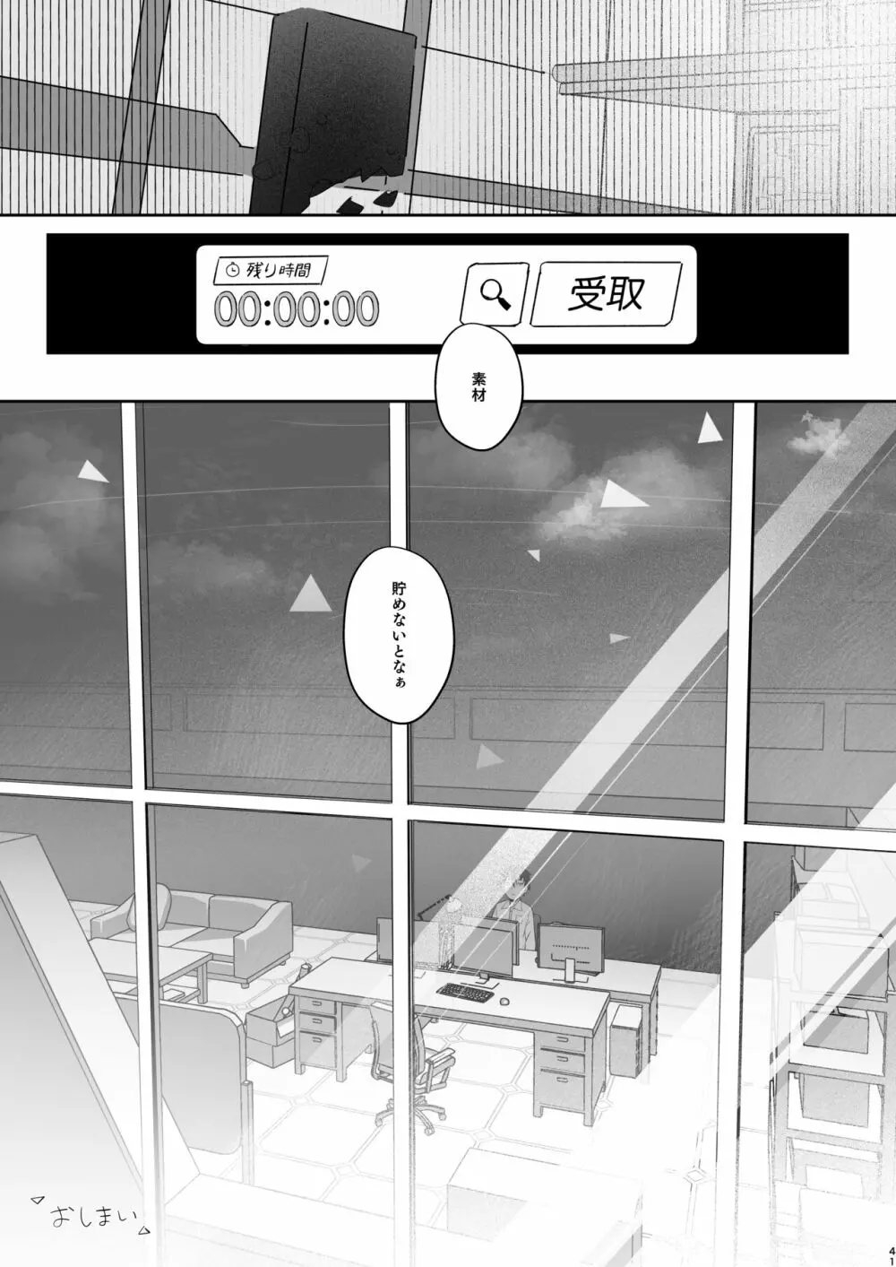 この暖かさを知ってしまった。 - page40