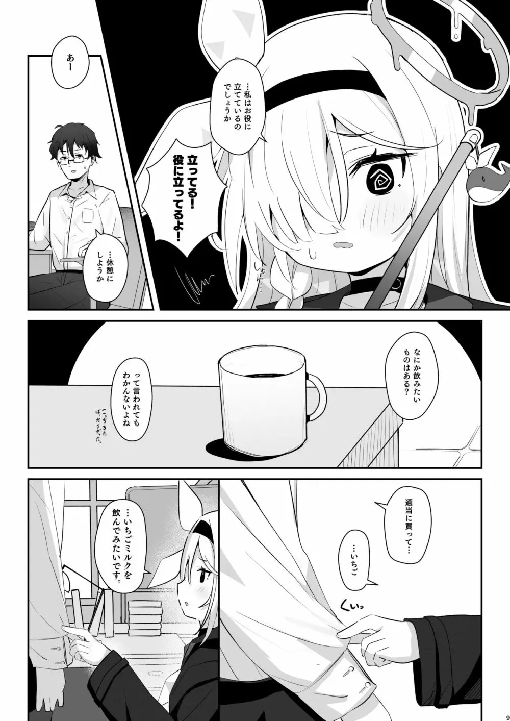 この暖かさを知ってしまった。 - page8