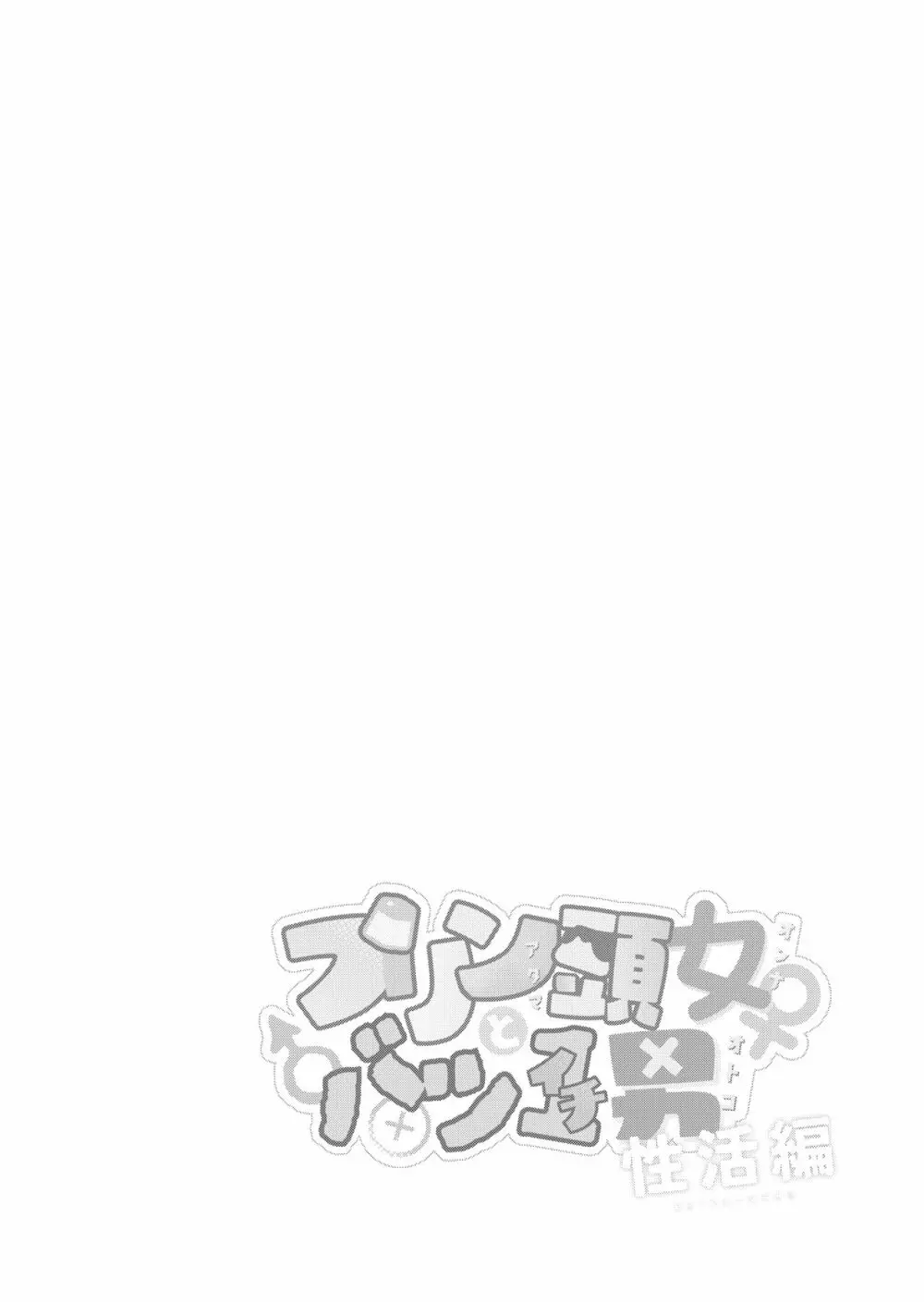 プリン頭女とバツイチ男 - page25