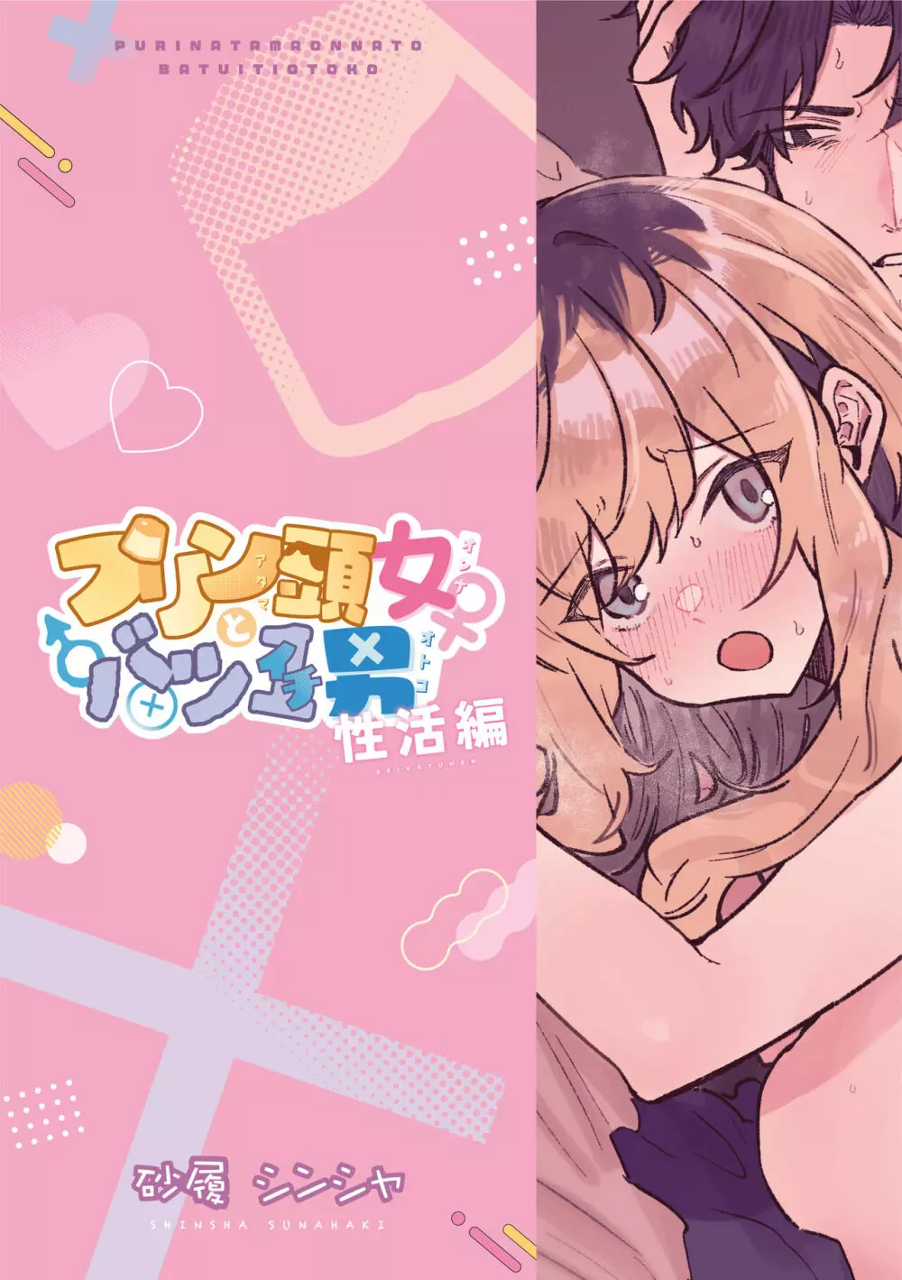 プリン頭女とバツイチ男 - page28