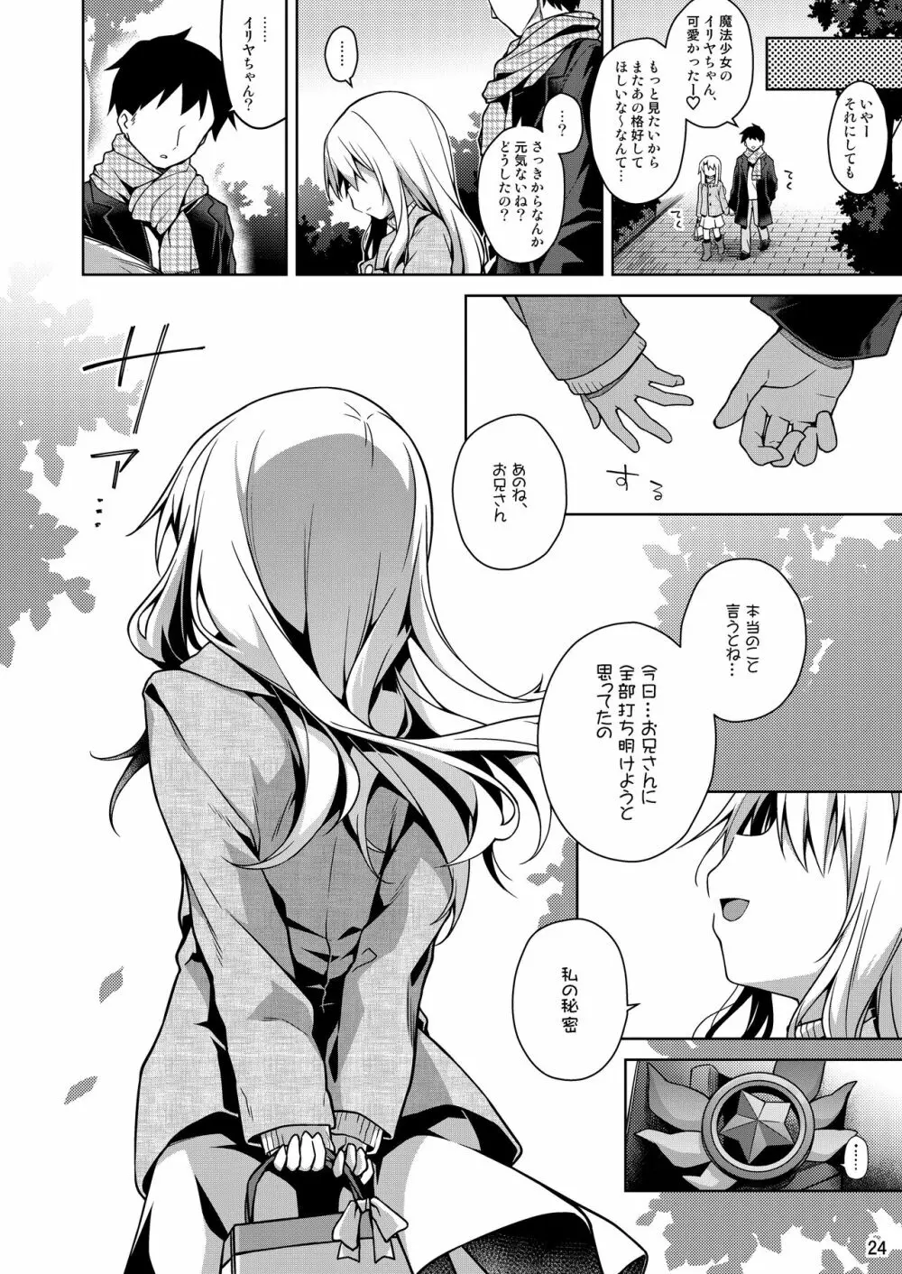 イリヤとずーっといっしょにいてね - page25