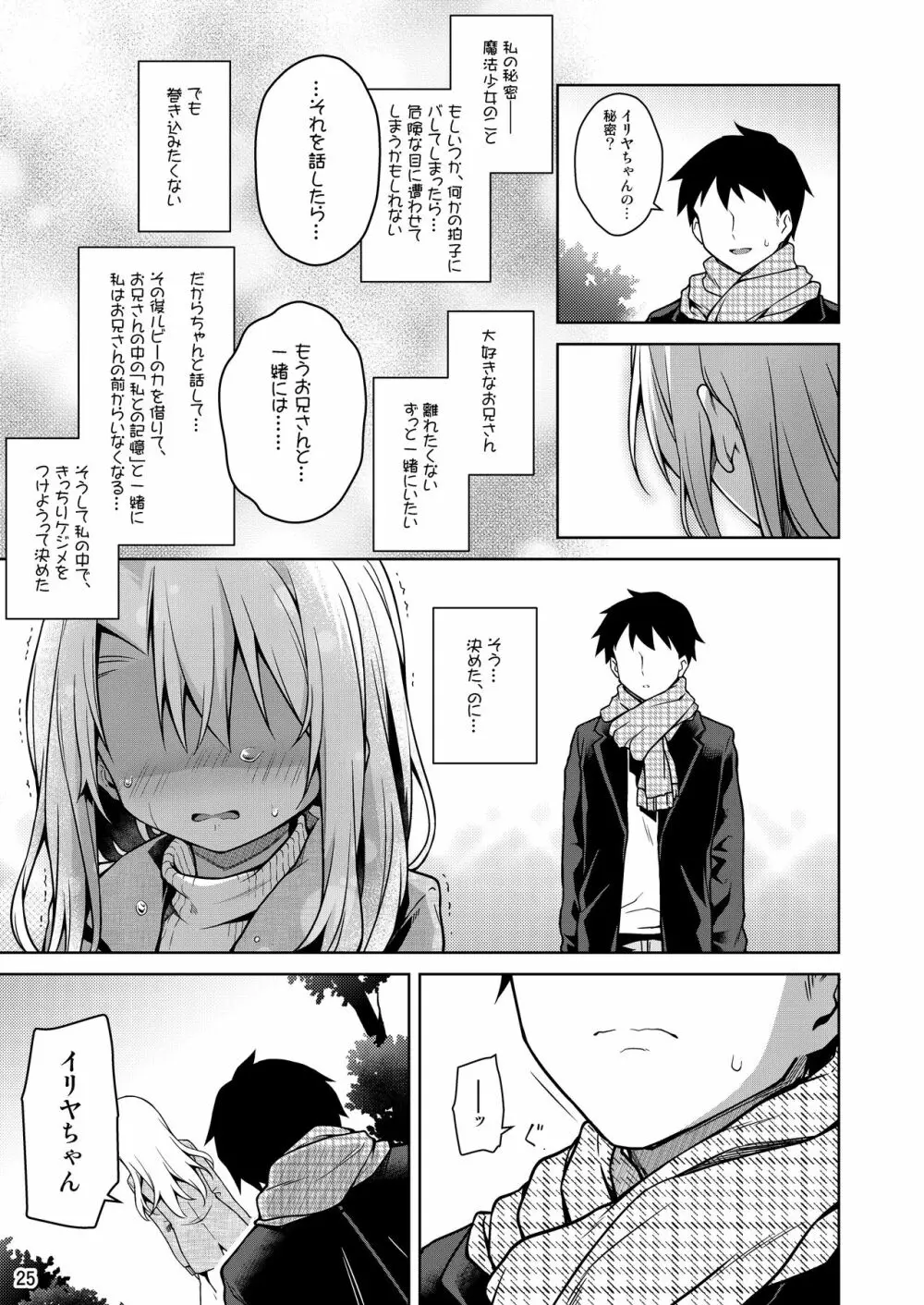 イリヤとずーっといっしょにいてね - page26