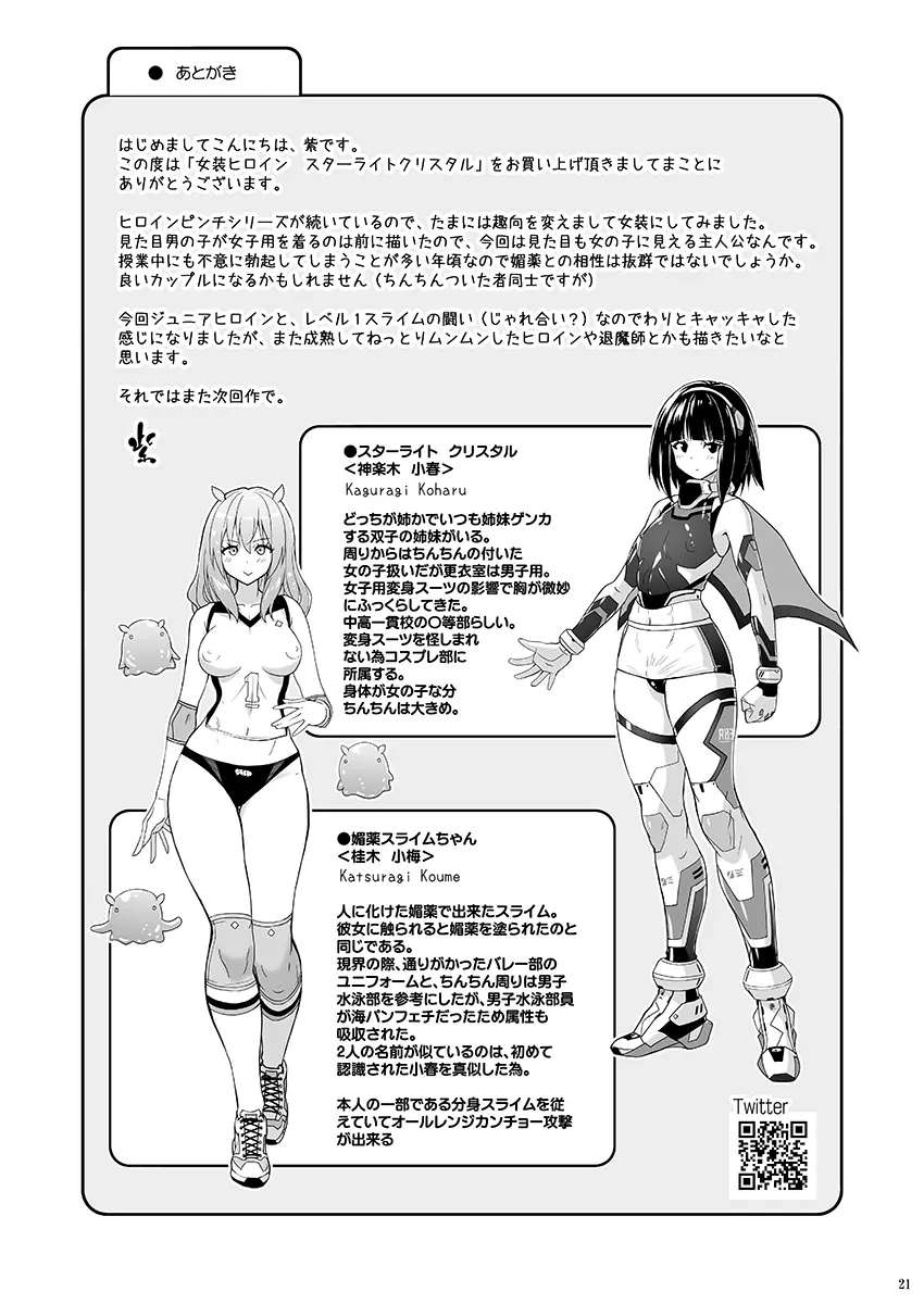 女装ヒロイン スターライトクリスタル ～スライムちゃんのフタナリ交尾で射精した～ - page20