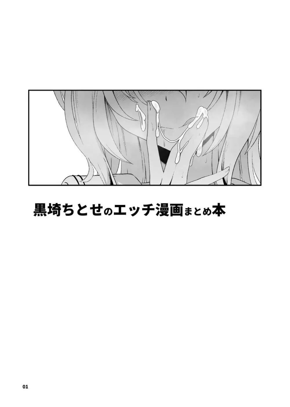黒埼ちとせエッチ漫画まとめ本 - page2