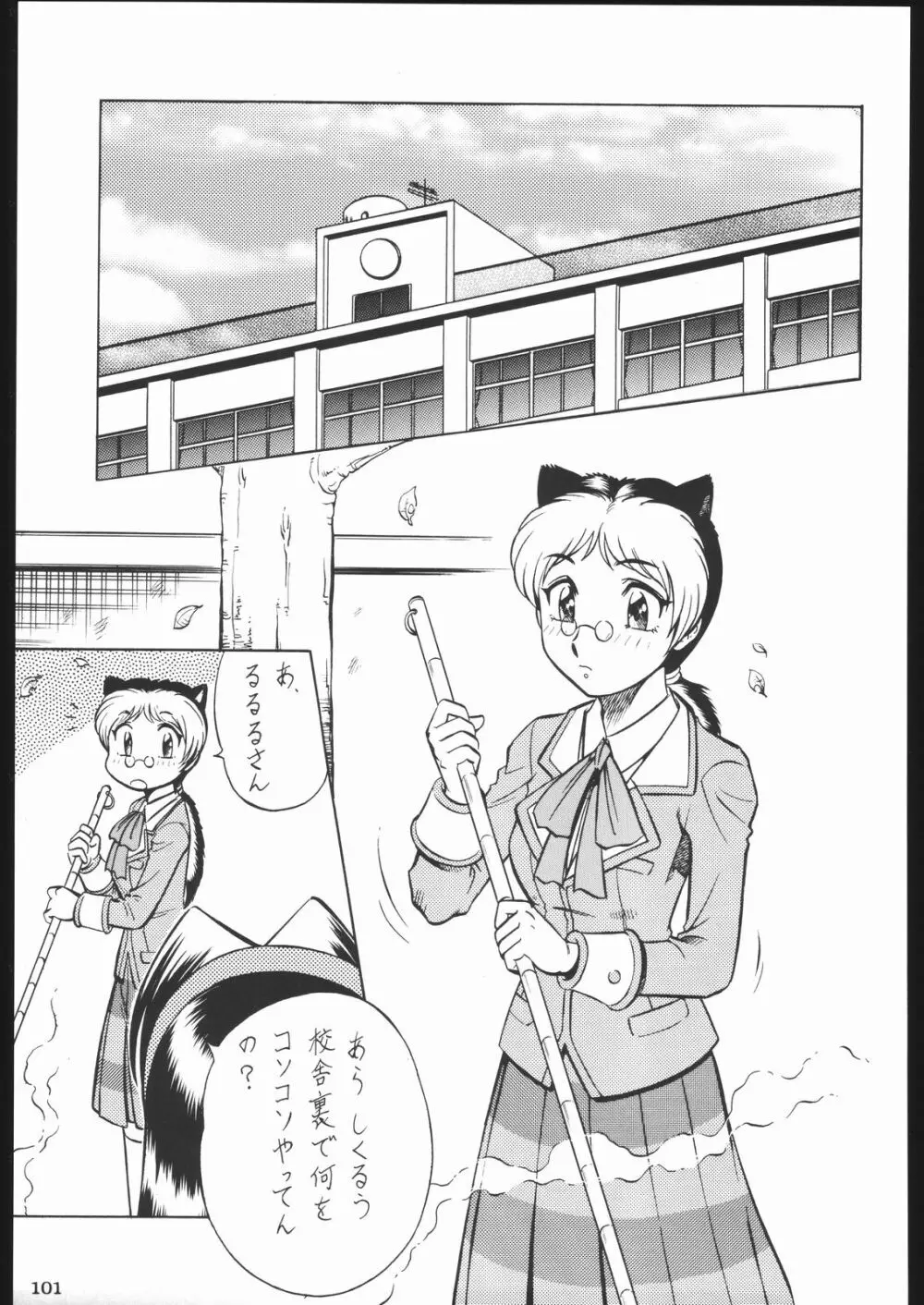 私立三絃堂学園11號 - page100