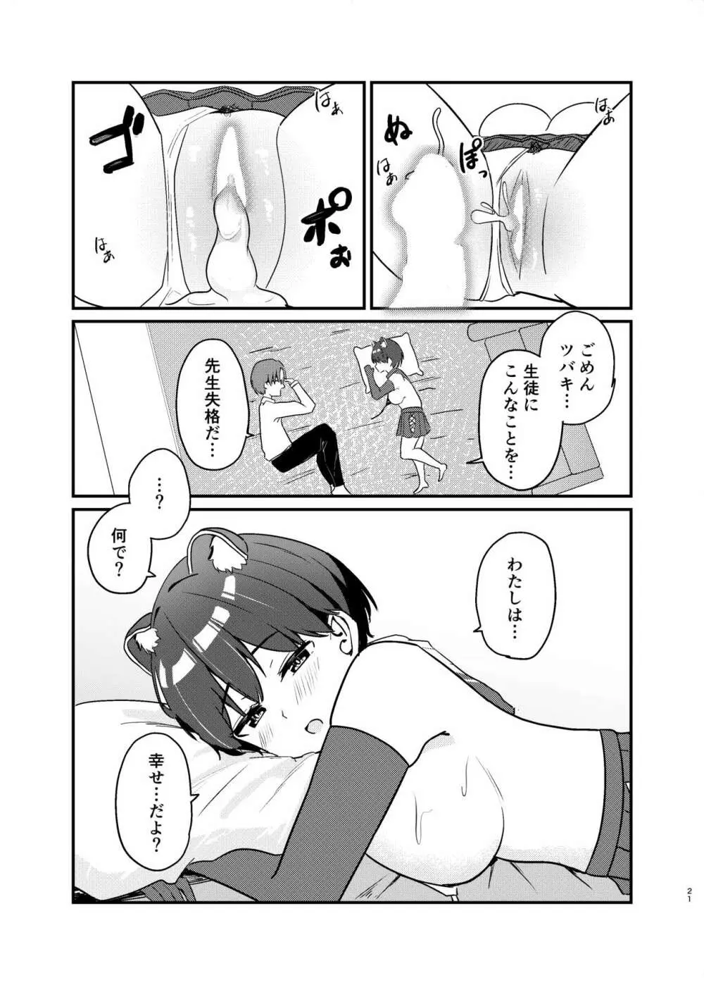 春日ツバキのとある当番日誌 - page21