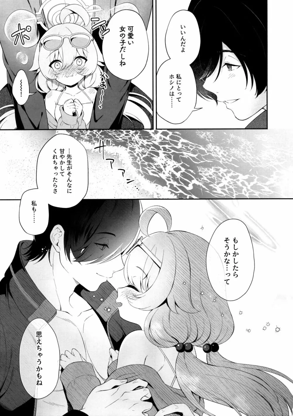 とろけるホシノ - page6