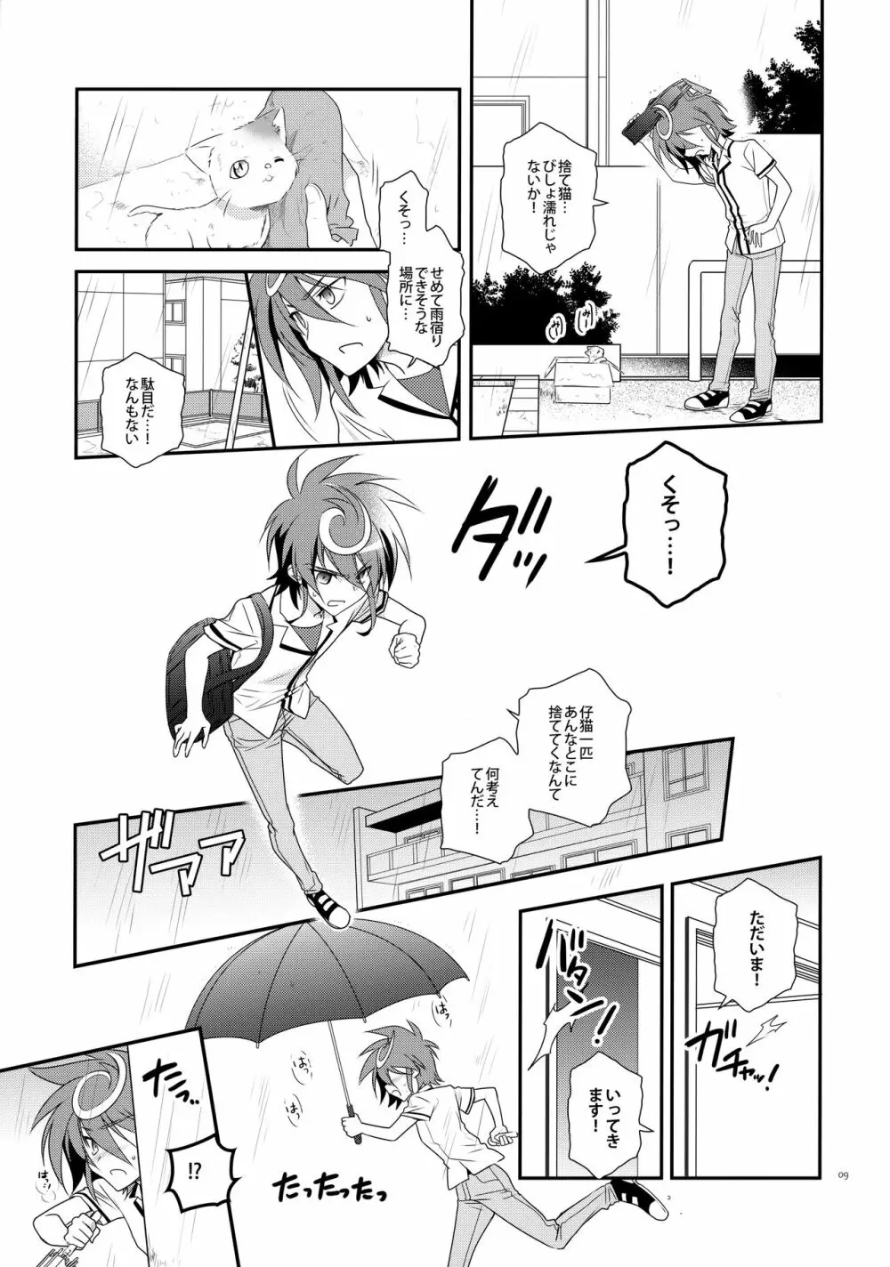 濡れ羽根の天蓋と迷い猫 - page8