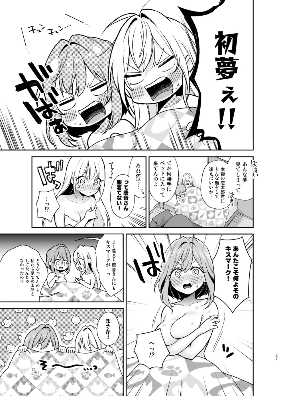 羽香里と唐音といちゃらぶえっちする本 - page26