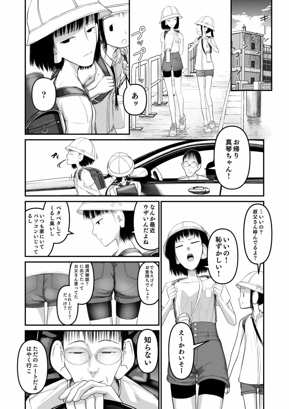 真琴ちゃん 秘密のお手伝い。 - page4