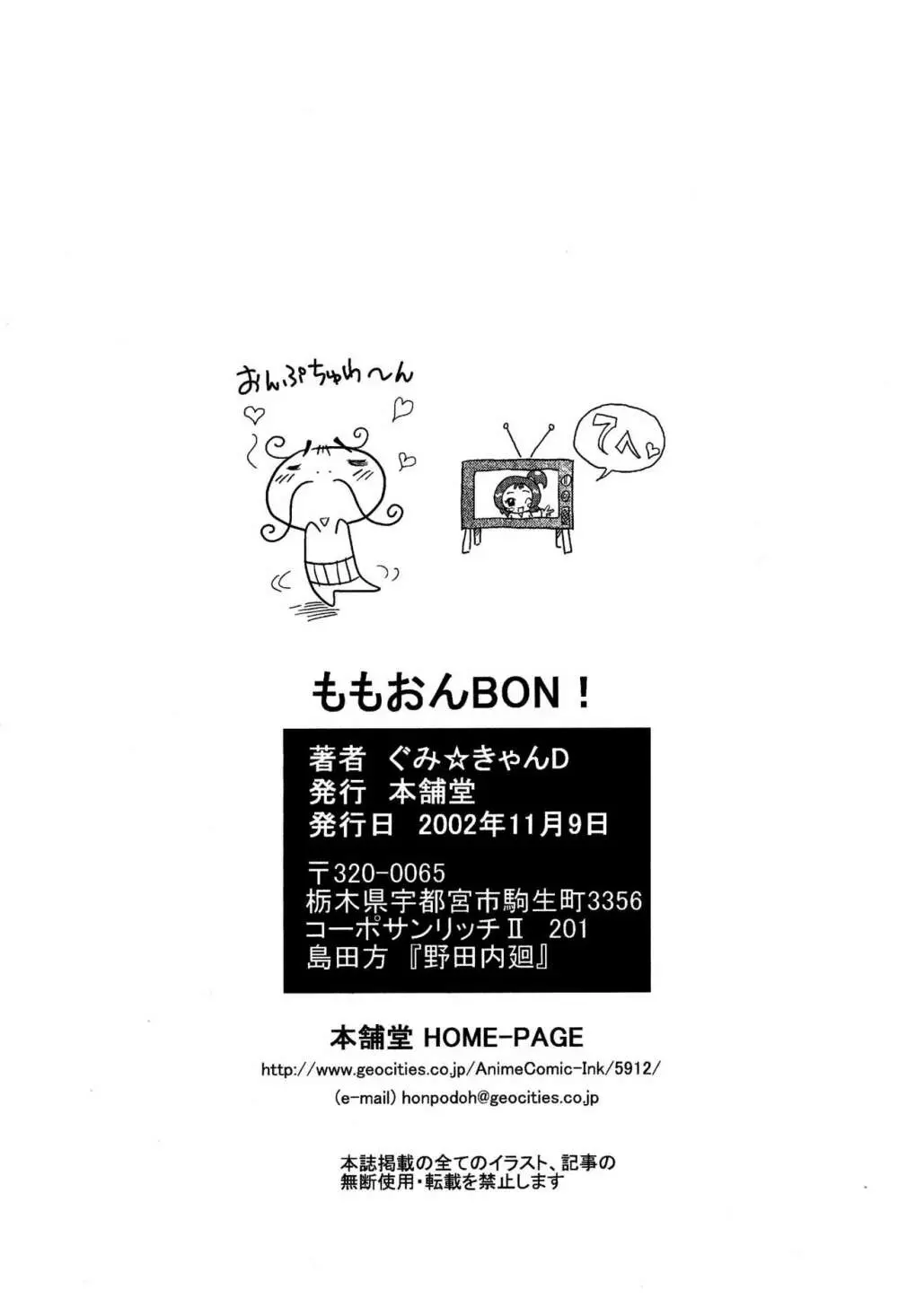ももおんBON! - page18