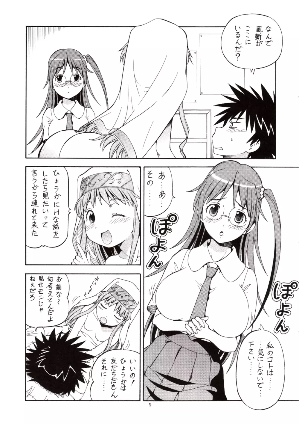 とあるオメコに超電磁砲3 - page6