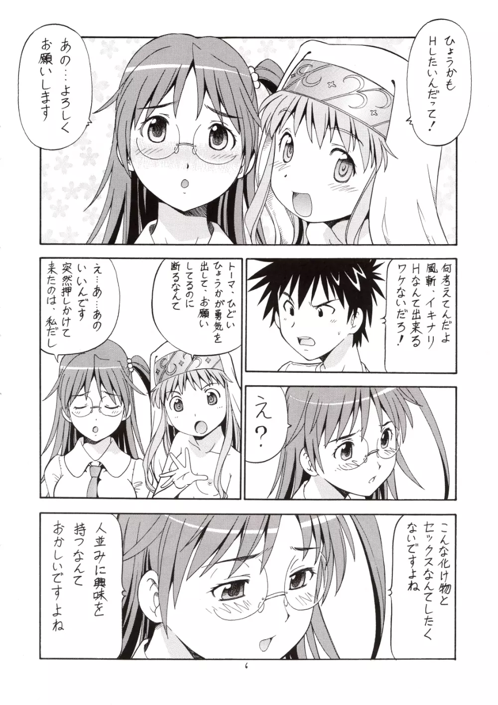 とあるオメコに超電磁砲3 - page7