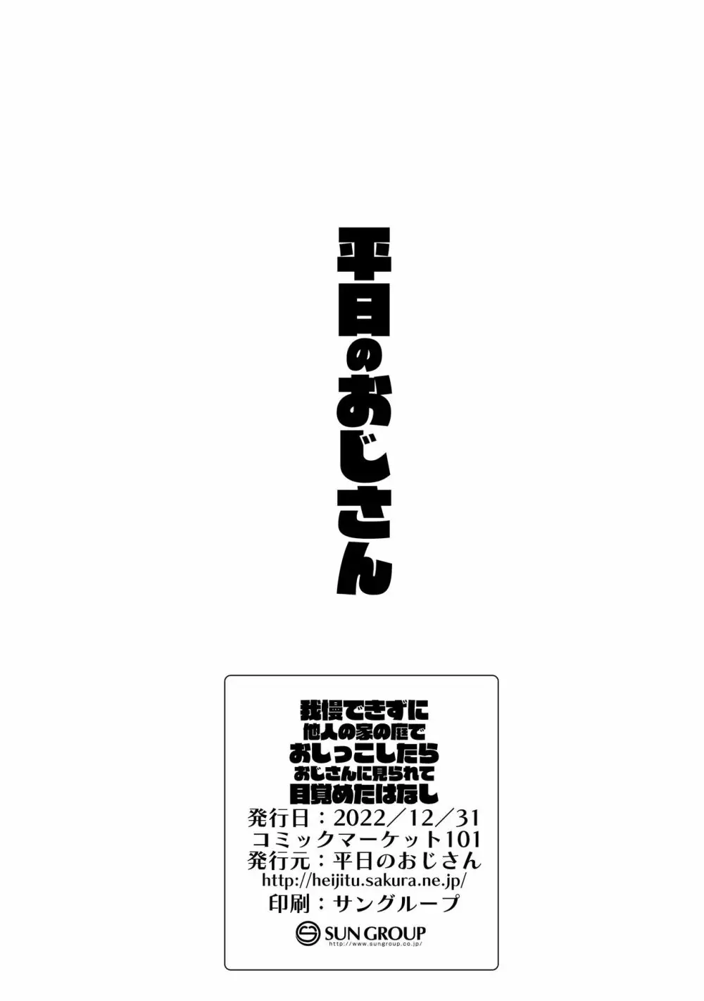 我慢出来ずに他人の家の庭でおしっこしたらおじさんに見られて目覚めたはなし - page22