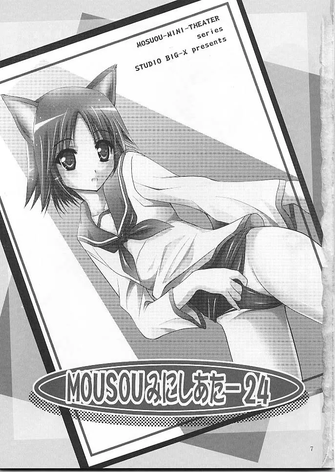 MOUSOUみにしあたー 24 - page6