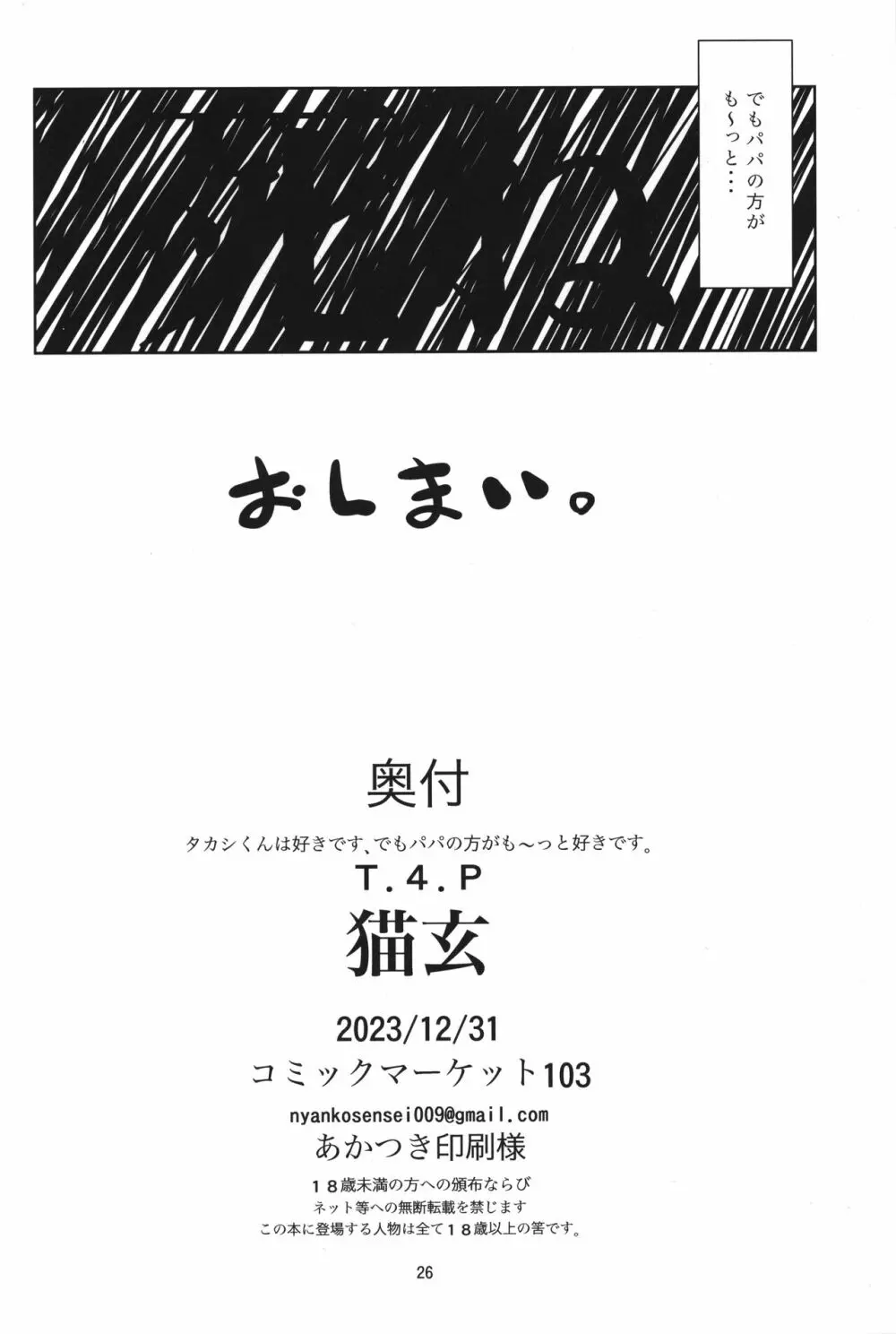 タカシくんは好きです、でもパパの方がも～っと好きです。 - page25