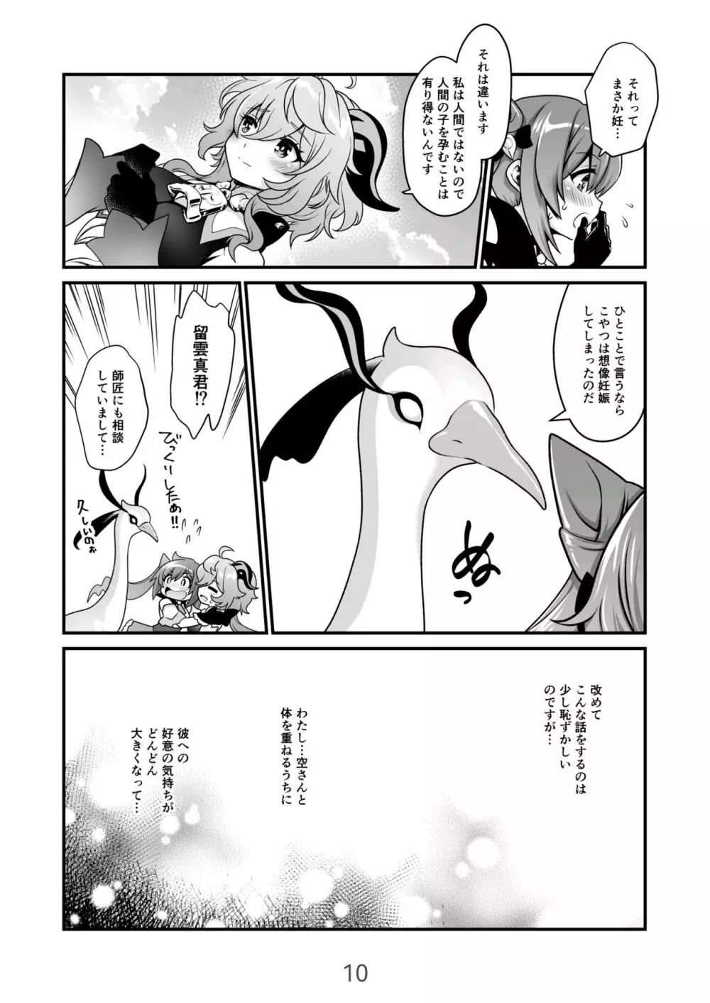 恋する麒麟のあまあまみるく - page10