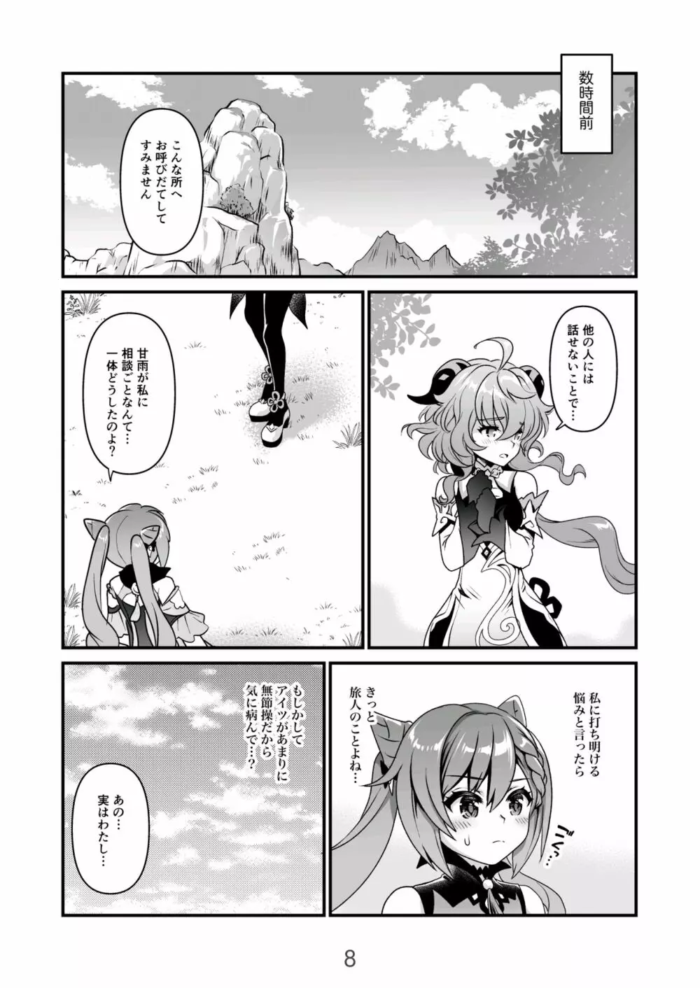 恋する麒麟のあまあまみるく - page8