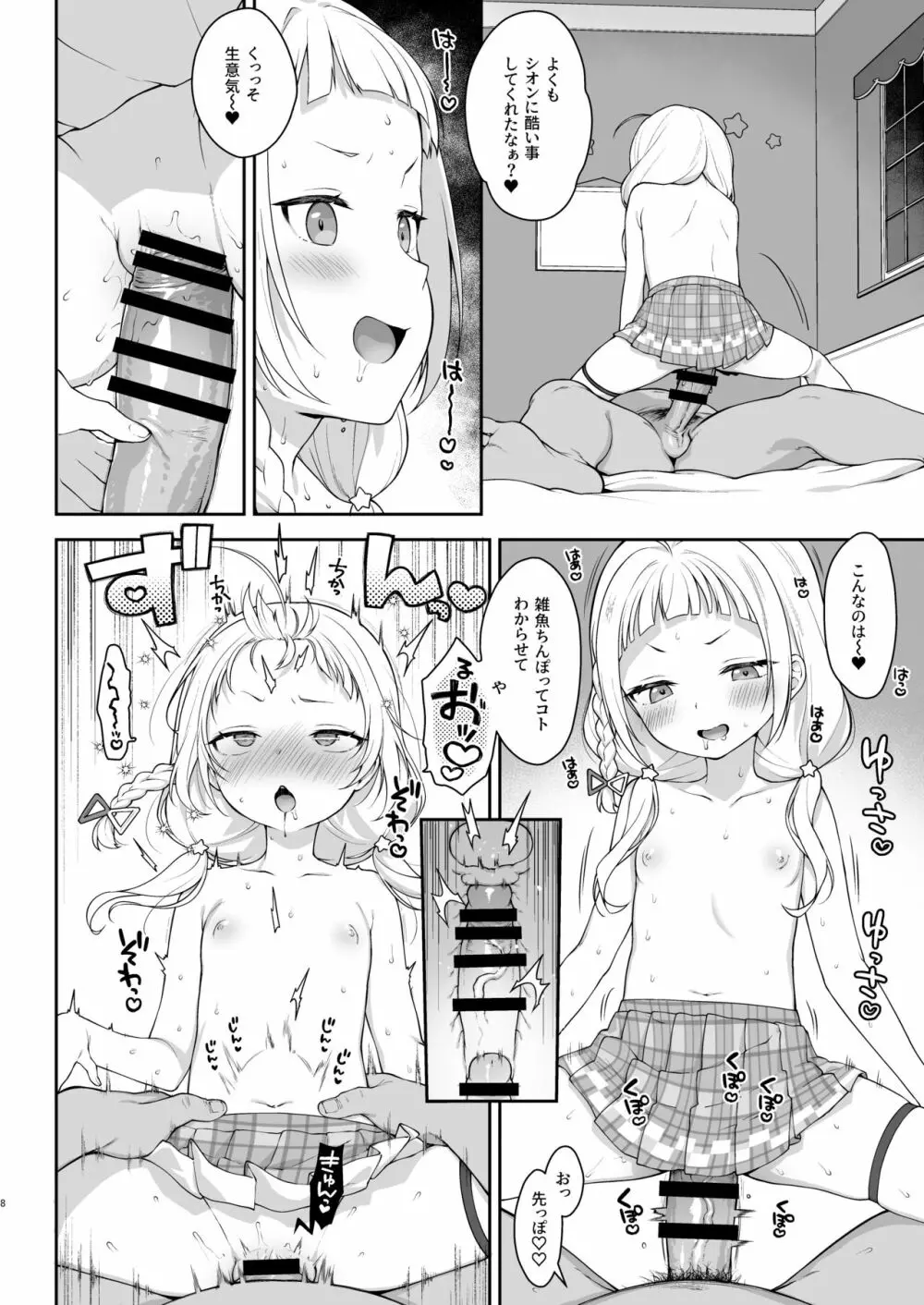 催眠セックスでシオンちゃんをガキオナホにする本 - page8