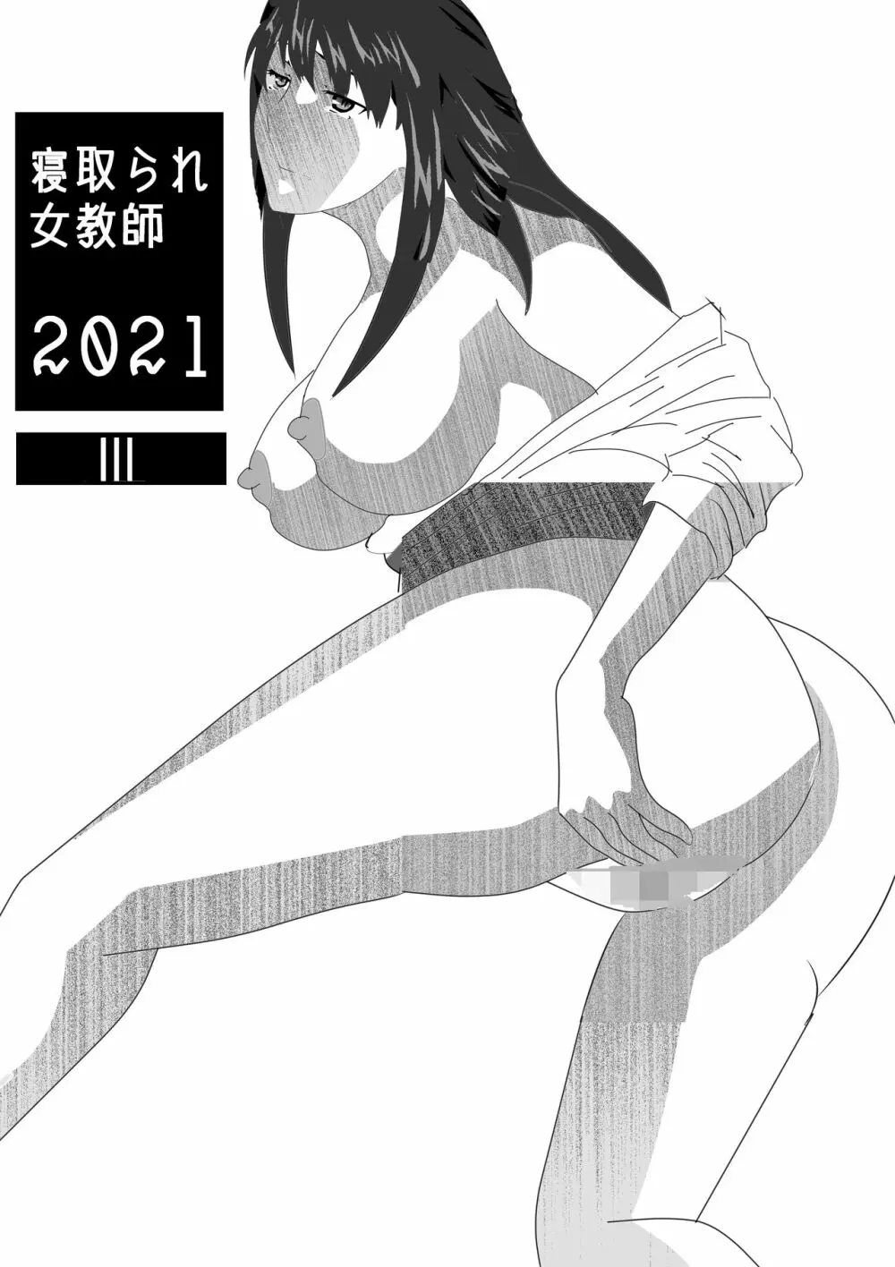 寝取られ女教師2021 総集編6 - page253