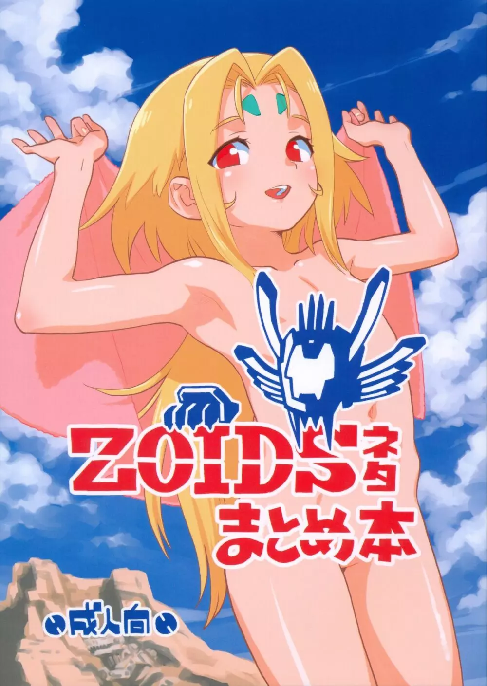 ZOIDSネタまとめ本