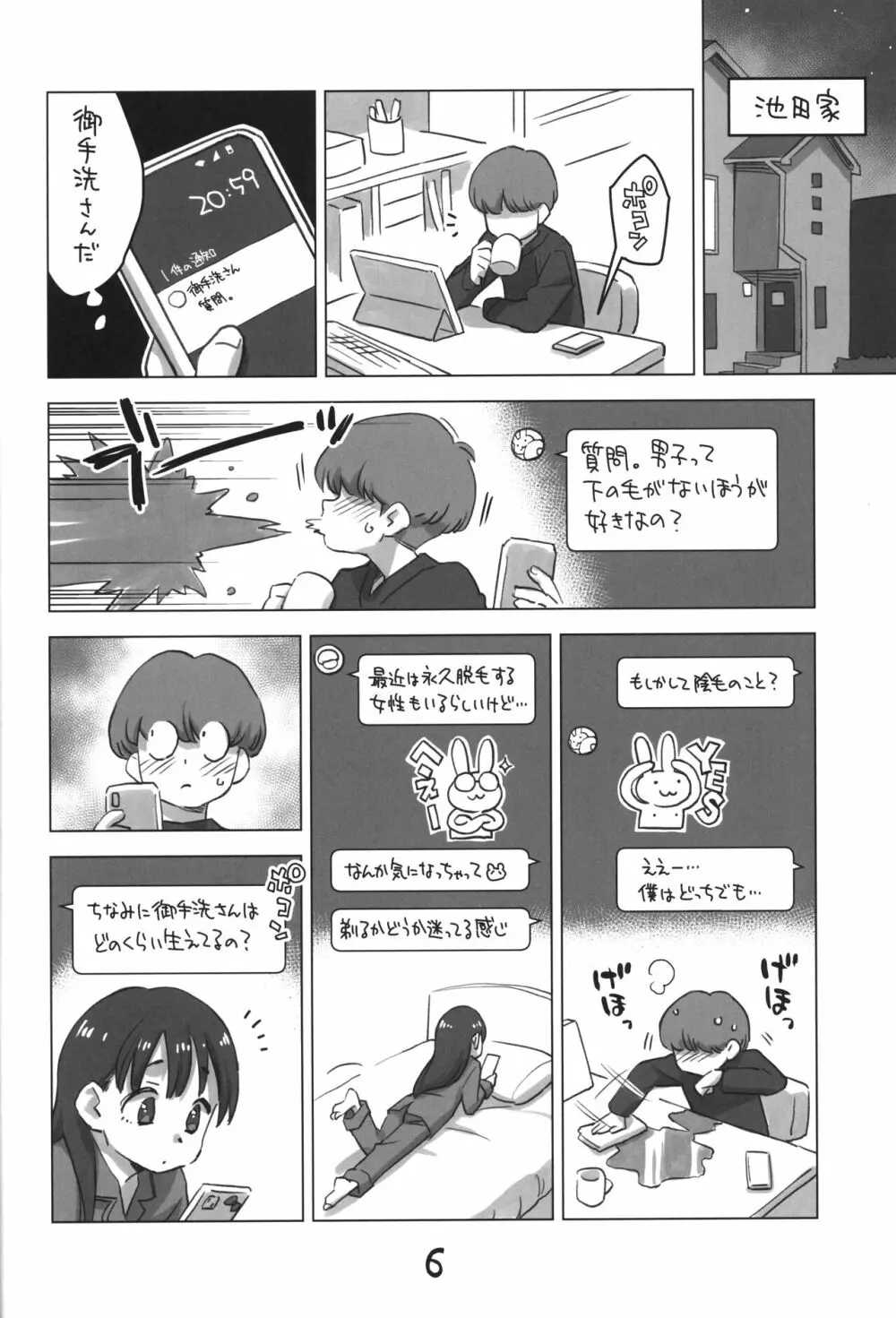 御手洗さん、剃毛する。 - page5