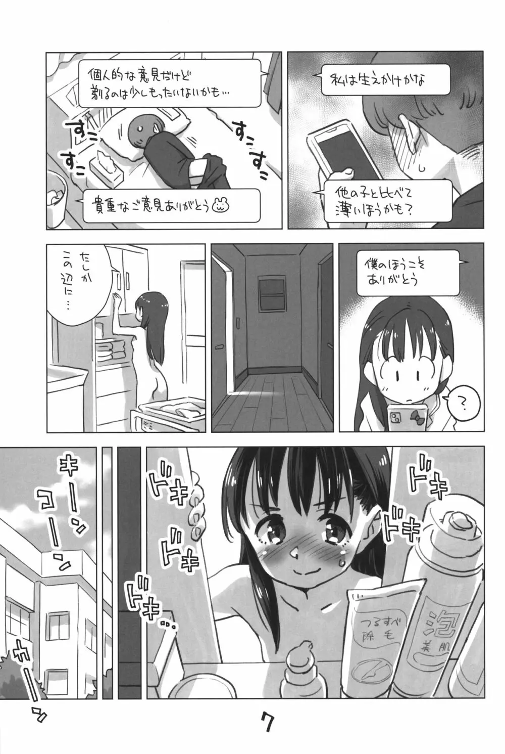 御手洗さん、剃毛する。 - page6