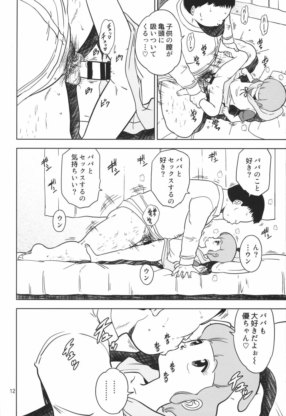 優のパパ活 - page11