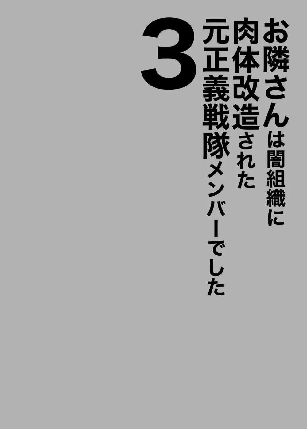 お隣さんは闇組織に肉体改造された元正義戦隊メンバーでした3 - page2