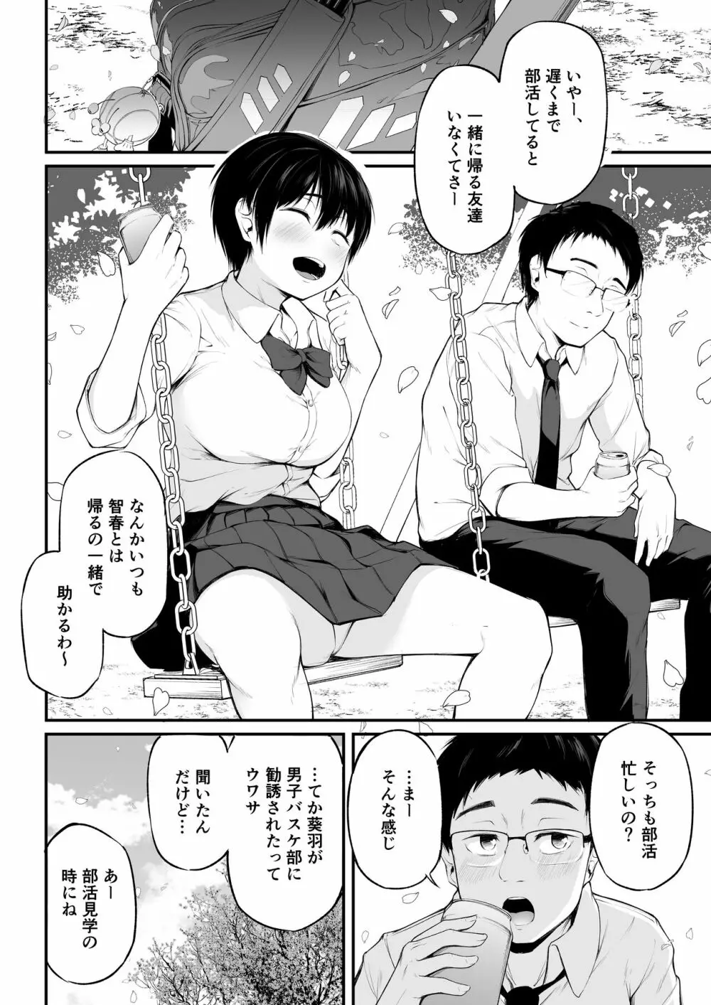 友達以上になれなかった僕らは - page4