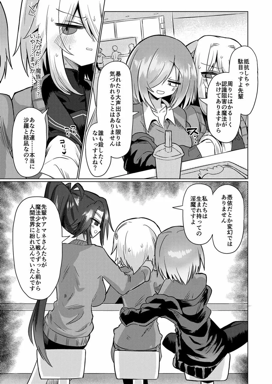 女淫魔は魔法少女が大好きですッ!! - page8