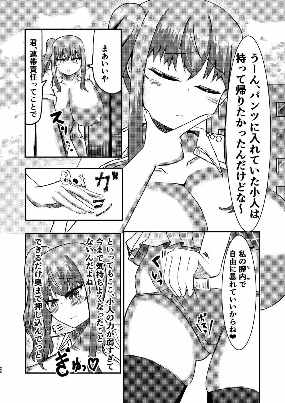 でかいも! ビルより大きい妹が街の支配者になる話 - page25