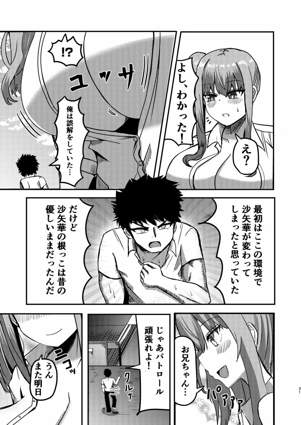 でかいも! ビルより大きい妹が街の支配者になる話 - page30