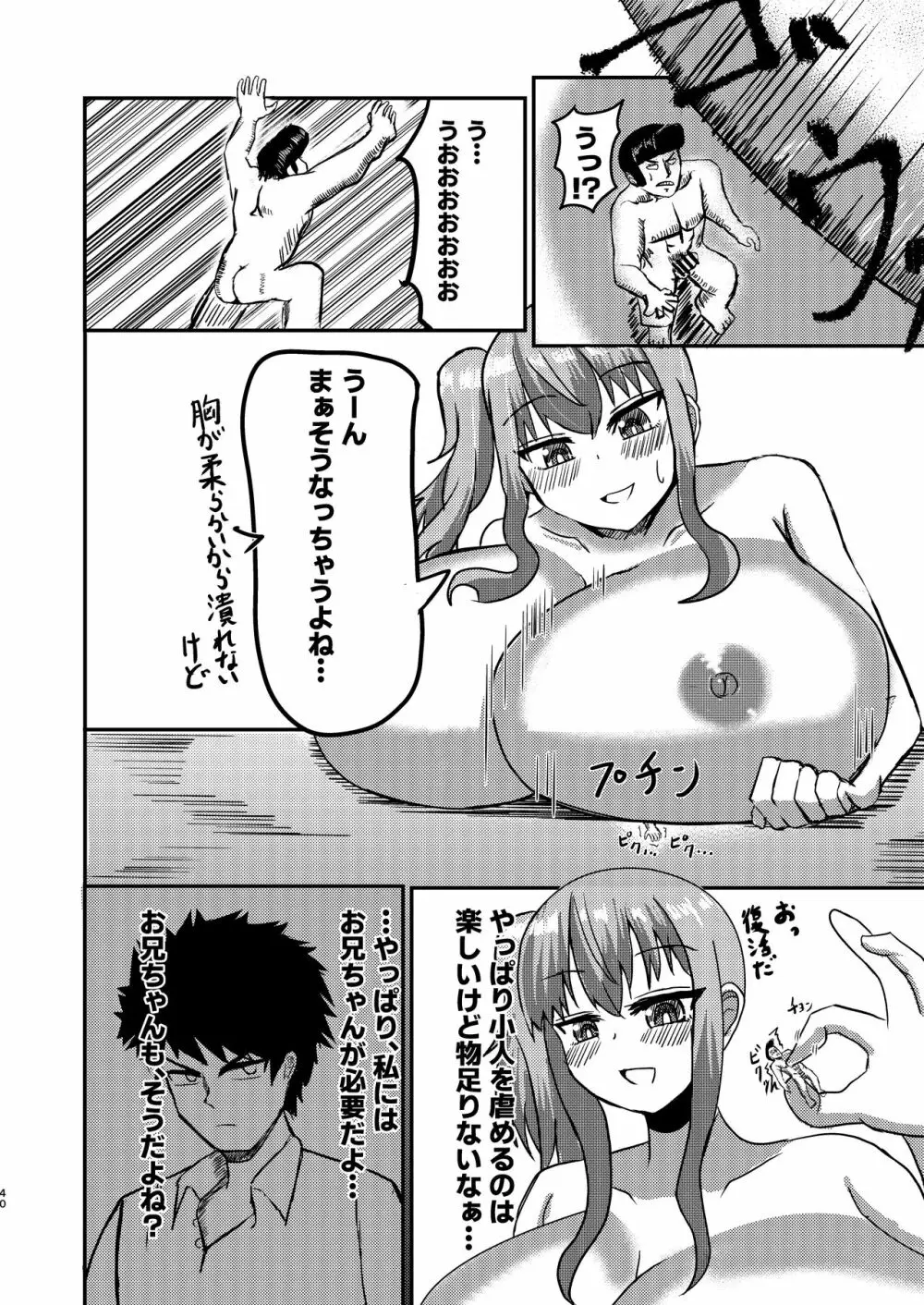 でかいも! ビルより大きい妹が街の支配者になる話 - page39