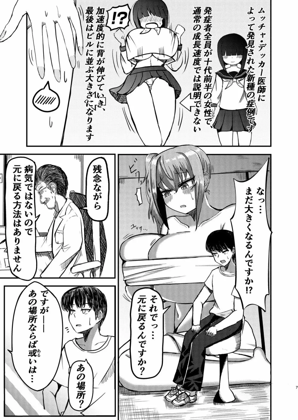 でかいも! ビルより大きい妹が街の支配者になる話 - page6